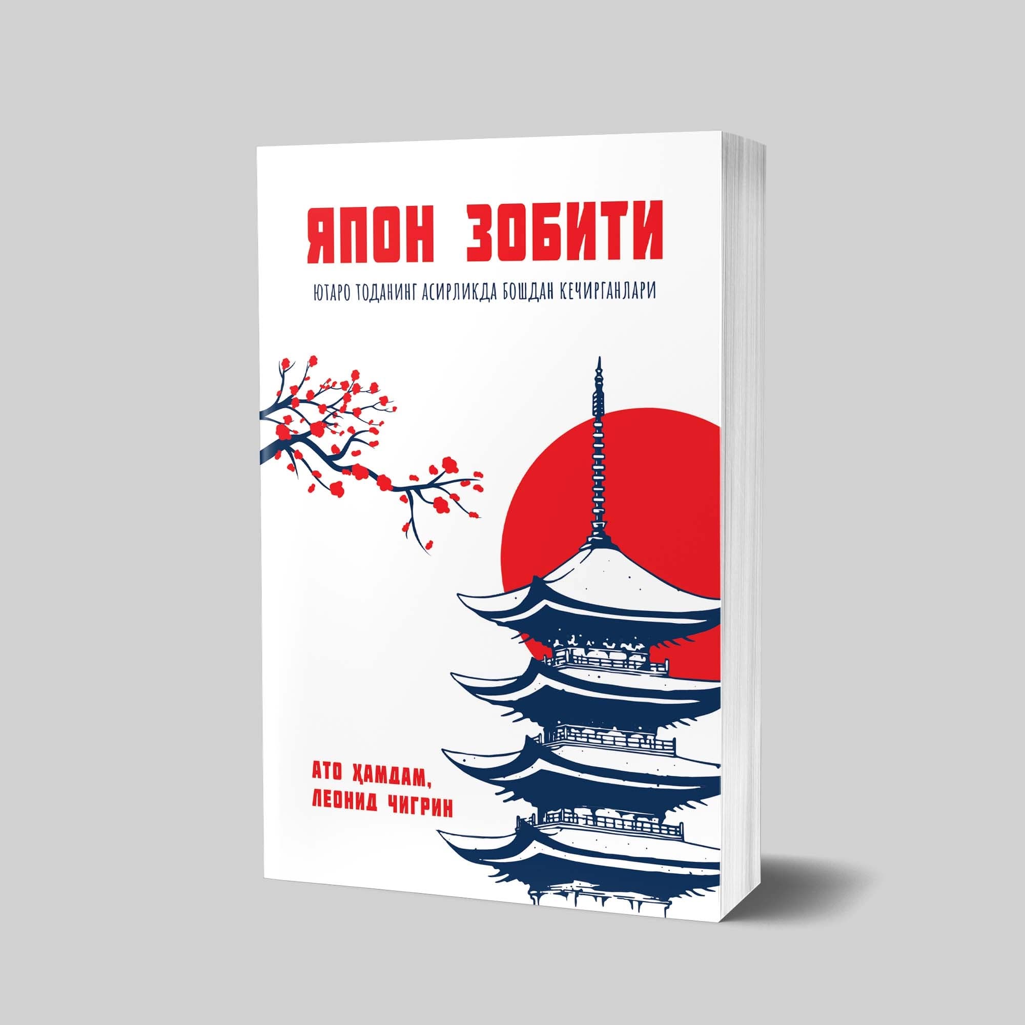 Yapon zobiti. Yutaro Todaning asirlikda boshdan kechirganlari — Ato Hamdam, Leonid Chigrin kitobi muqovasi